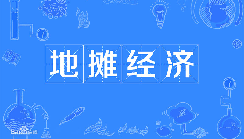 地攤經(jīng)濟